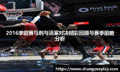 2016季前赛马刺与活塞对决精彩回顾与赛季前瞻分析
