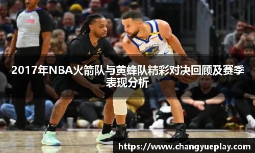 2017年NBA火箭队与黄蜂队精彩对决回顾及赛季表现分析