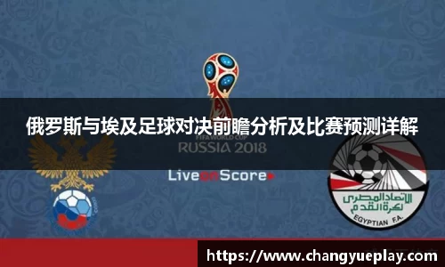 俄罗斯与埃及足球对决前瞻分析及比赛预测详解