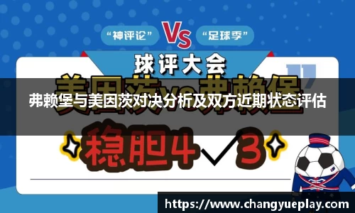 弗赖堡与美因茨对决分析及双方近期状态评估
