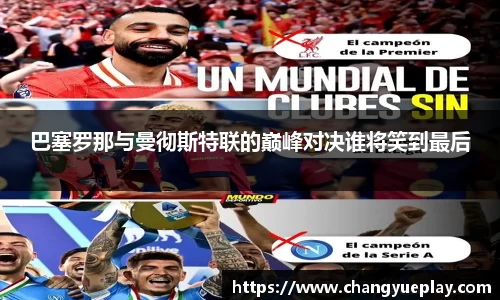 巴塞罗那与曼彻斯特联的巅峰对决谁将笑到最后