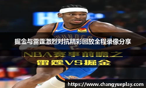 掘金与雷霆激烈对抗精彩回放全程录像分享