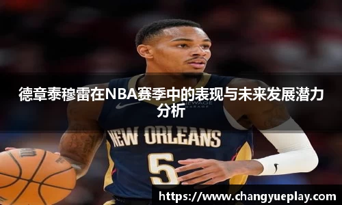 德章泰穆雷在NBA赛季中的表现与未来发展潜力分析