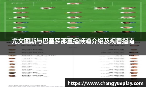 尤文图斯与巴塞罗那直播频道介绍及观看指南