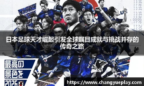 日本足球天才崛起引发全球瞩目成就与挑战并存的传奇之路