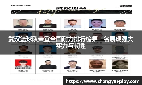 武汉篮球队荣登全国耐力排行榜第三名展现强大实力与韧性