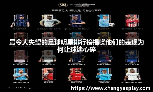 最令人失望的足球明星排行榜揭晓他们的表现为何让球迷心碎