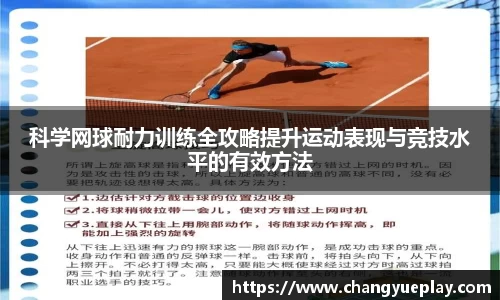 科学网球耐力训练全攻略提升运动表现与竞技水平的有效方法