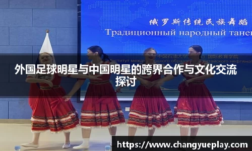 外国足球明星与中国明星的跨界合作与文化交流探讨