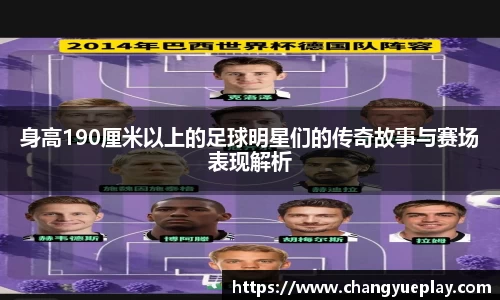 身高190厘米以上的足球明星们的传奇故事与赛场表现解析