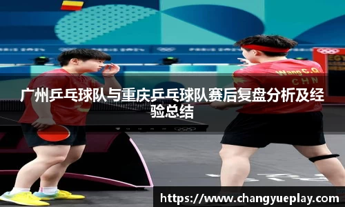 广州乒乓球队与重庆乒乓球队赛后复盘分析及经验总结