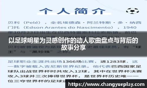 以足球明星为灵感创作的动人歌曲盘点与背后的故事分享