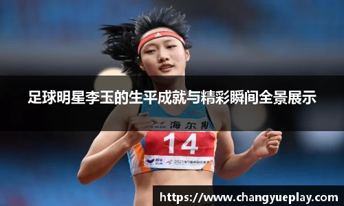 足球明星李玉的生平成就与精彩瞬间全景展示
