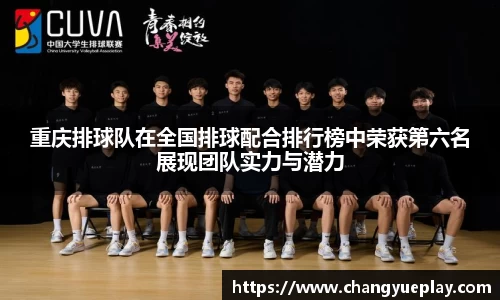 重庆排球队在全国排球配合排行榜中荣获第六名展现团队实力与潜力