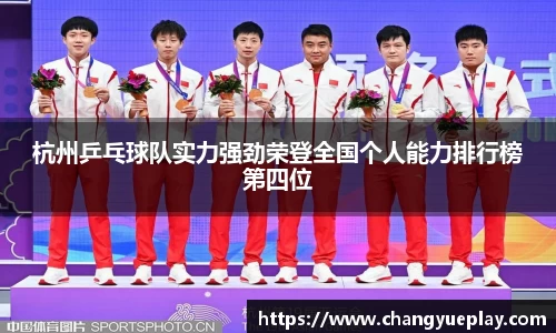 杭州乒乓球队实力强劲荣登全国个人能力排行榜第四位