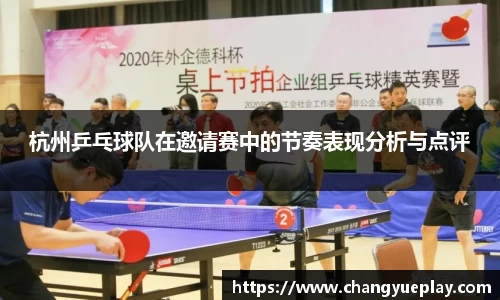 杭州乒乓球队在邀请赛中的节奏表现分析与点评