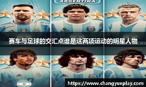 赛车与足球的交汇点谁是这两项运动的明星人物