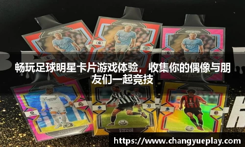 畅玩足球明星卡片游戏体验，收集你的偶像与朋友们一起竞技