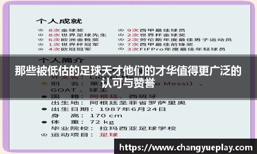 那些被低估的足球天才他们的才华值得更广泛的认可与赞誉