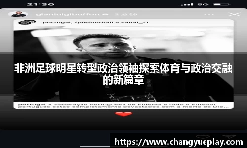非洲足球明星转型政治领袖探索体育与政治交融的新篇章