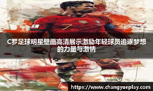 C罗足球明星壁画高清展示激励年轻球员追逐梦想的力量与激情