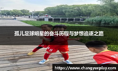 孤儿足球明星的奋斗历程与梦想追逐之路