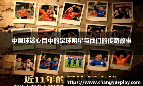 中国球迷心目中的足球明星与他们的传奇故事