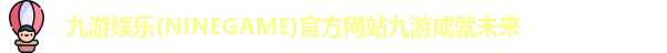 九游娱乐